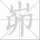 峁的笔顺写法