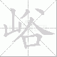 峪的笔顺写法
