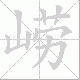 崂的笔顺写法