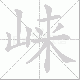 崃的笔顺写法