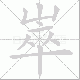 崒的笔顺写法