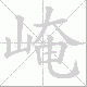 崦的笔顺写法