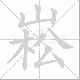 崧的笔顺写法