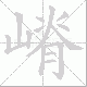 嵴的笔顺写法