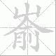 嵛的笔顺写法