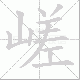 嵯的笔顺写法