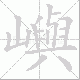 嶼的笔顺写法
