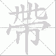 帶的笔顺写法