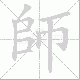 師的笔顺写法