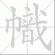 幟的笔顺写法