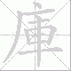 庫的笔顺写法