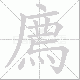 廌的笔顺写法