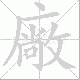 廠的笔顺写法