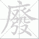 廢的笔顺写法