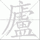 廬的笔顺写法