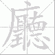 廳的笔顺写法