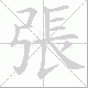張的笔顺写法