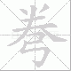 弮的笔顺写法