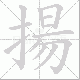 揚的笔顺写法