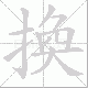 換的笔顺写法