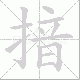 揞的笔顺写法