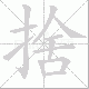 捨的笔顺写法