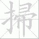掃的笔顺写法