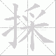 採的笔顺写法