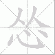 怂的笔顺写法