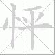 怦的笔顺写法