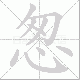 怱的笔顺写法