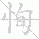 恂的笔顺写法