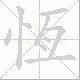 恆的笔顺写法