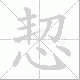 恝的笔顺写法