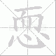 恧的笔顺写法