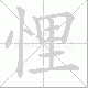悝的笔顺写法
