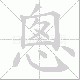 悤的笔顺写法
