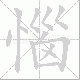 惱的笔顺写法