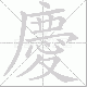 慶的笔顺写法
