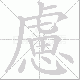 慮的笔顺写法