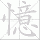 憶的笔顺写法