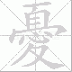 憂的笔顺写法