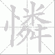 憐的笔顺写法