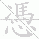 憑的笔顺写法