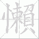 懶的笔顺写法