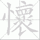 懷的笔顺写法