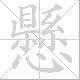 懸的笔顺写法