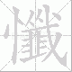 懺的笔顺写法