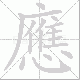 應的笔顺写法