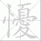 懮的笔顺写法